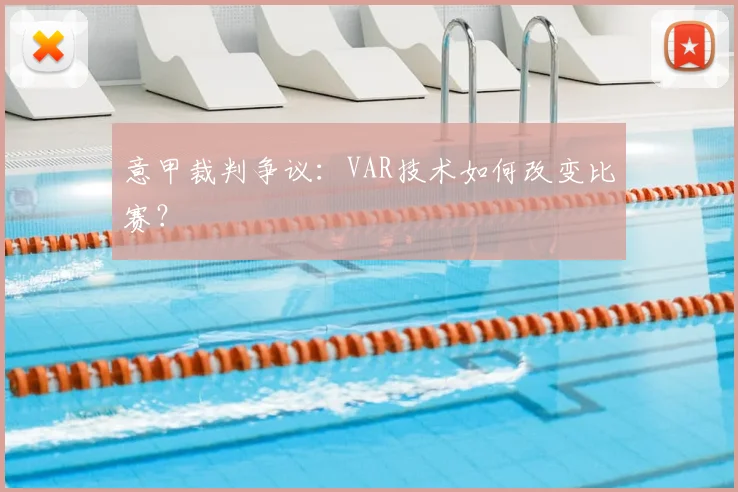 意甲裁判争议:VAR技术如何改变比赛?