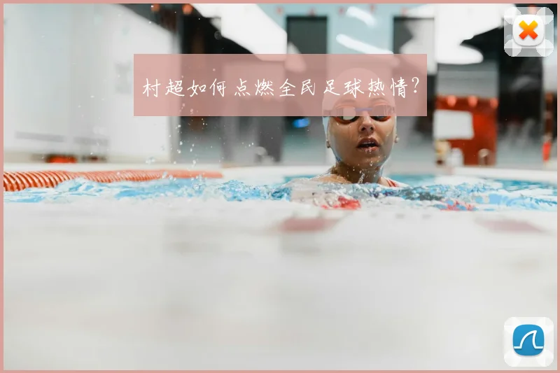村超如何点燃全民足球热情?