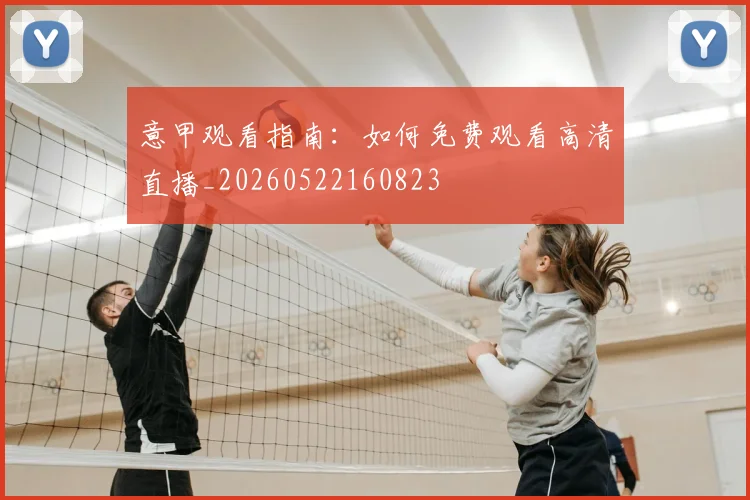 意甲观看指南：如何免费观看高清直播_20260522160823