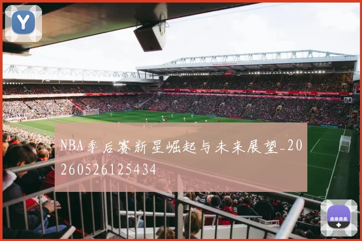 NBA季后赛新星崛起与未来展望_20260526125434