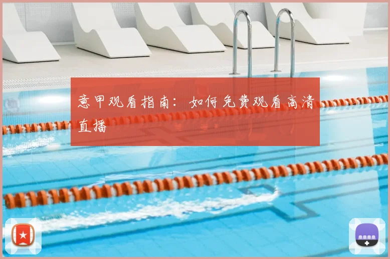 意甲观看指南:如何免费观看高清直播