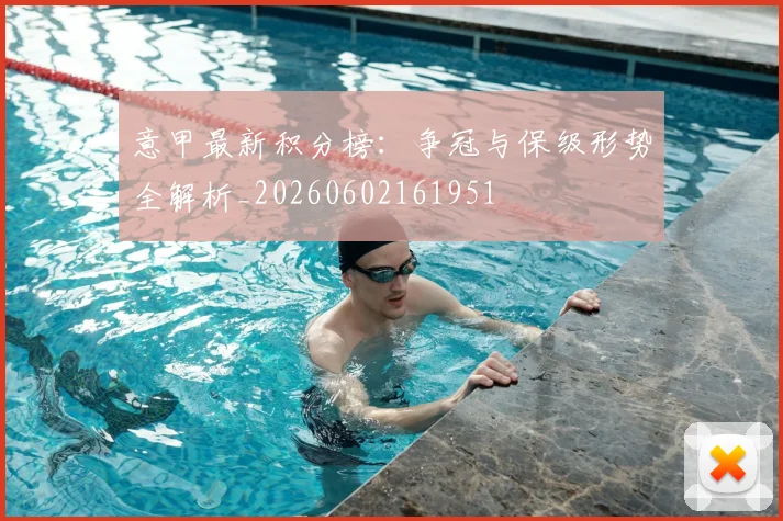 意甲最新积分榜:争冠与保级形势全解析_20260602161951