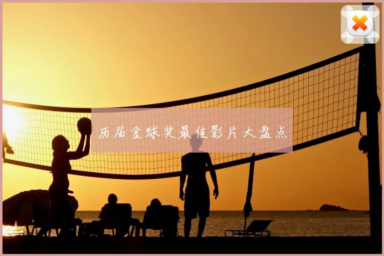 历届金球奖最佳影片大盘点