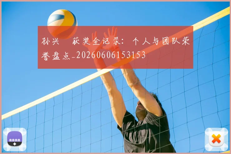 孙兴慜获奖全记录:个人与团队荣誉盘点_20260606153153
