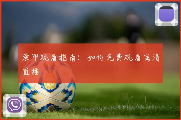 意甲观看指南:如何免费观看高清直播