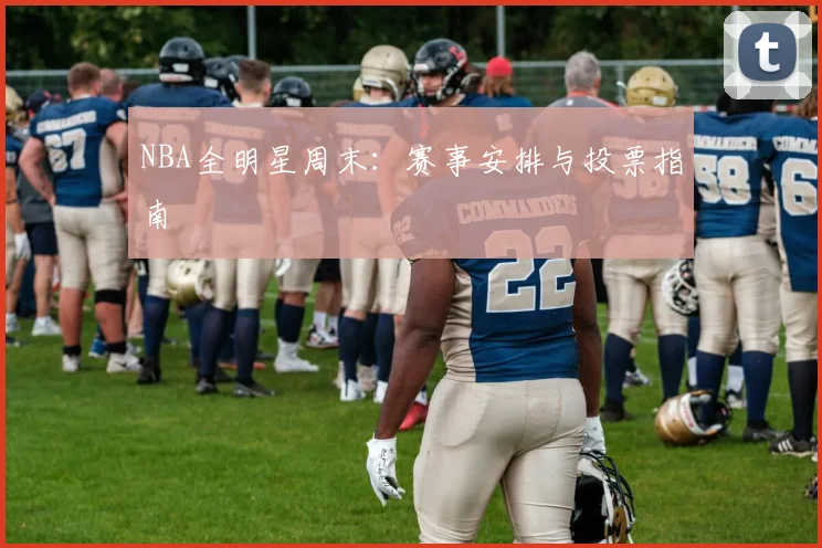 NBA全明星周末:赛事安排与投票指南