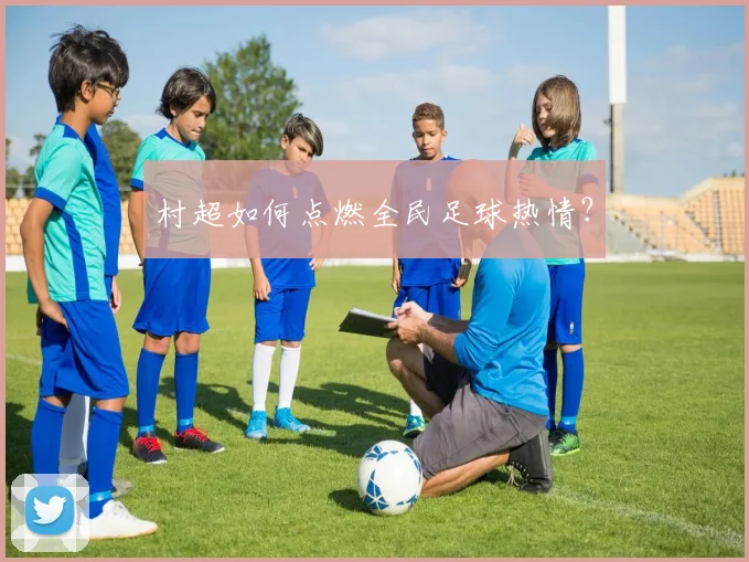 村超如何点燃全民足球热情?