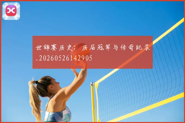 世锦赛历史:历届冠军与传奇纪录_20260526142905