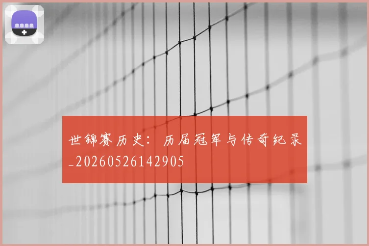 世锦赛历史:历届冠军与传奇纪录_20260526142905