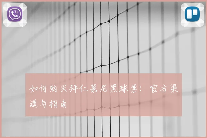 如何购买拜仁慕尼黑球票:官方渠道与指南