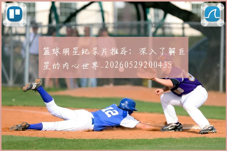 篮球明星纪录片推荐:深入了解巨星的内心世界_20260529200435
