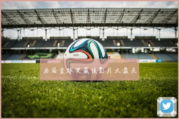 历届金球奖最佳影片大盘点