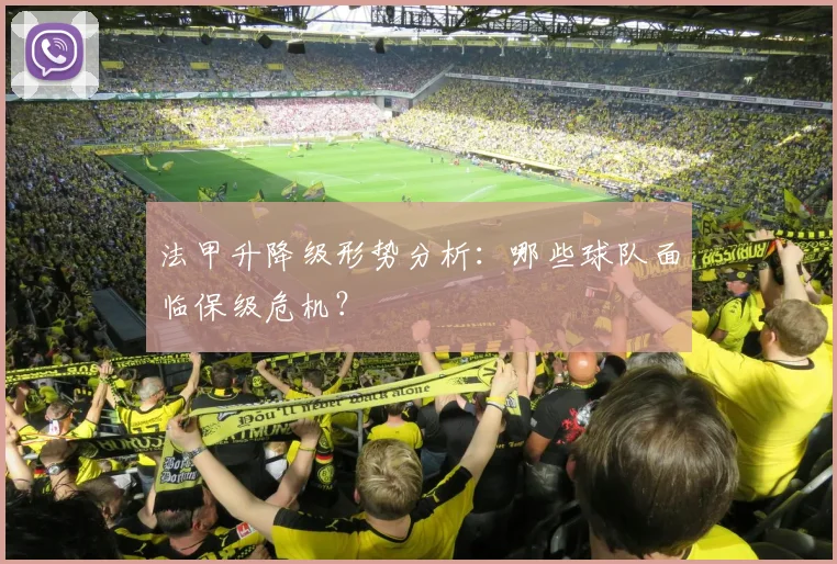 法甲升降级形势分析:哪些球队面临保级危机?
