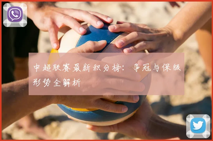 中超联赛最新积分榜：争冠与保级形势全解析